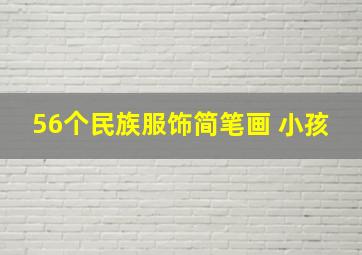 56个民族服饰简笔画 小孩